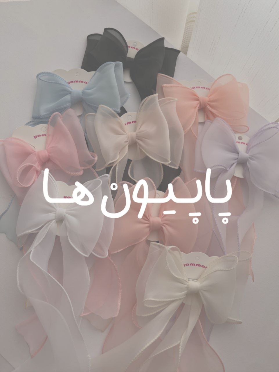 پاپیون🎀