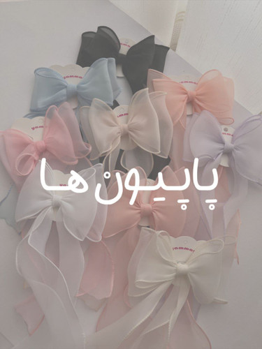 پاپیون🎀